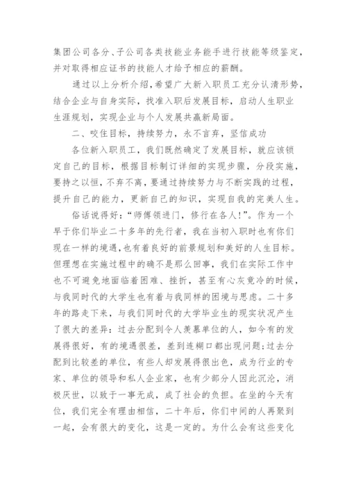 新员工入职领导精彩讲话范文_新人入职领导发言稿.docx