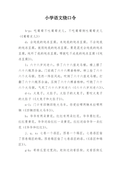 小学语文绕口令.docx