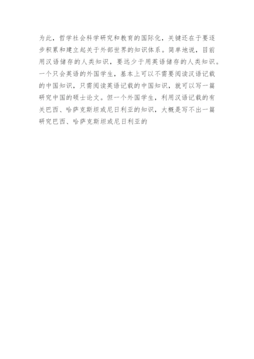 中国哲学社科研究和教育的国际化目标论文.docx