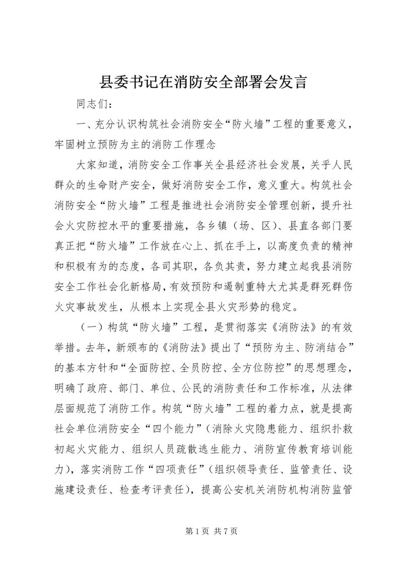 县委书记在消防安全部署会发言.docx