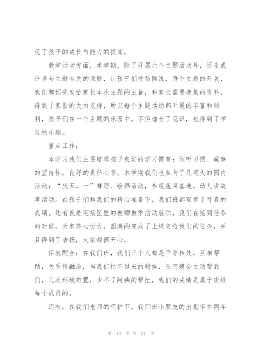 幼儿园中班班主任个人总结范文.docx