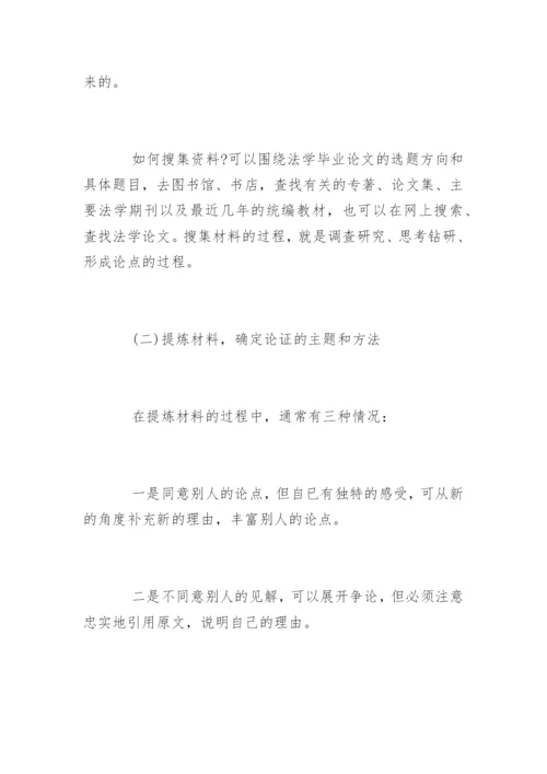 法学毕业论文格式及写作方法参考.docx