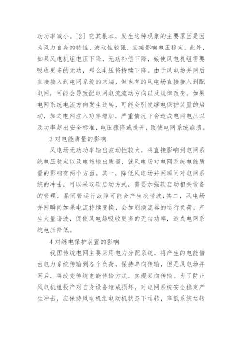 谈风电并网对电力系统的影响论文.docx