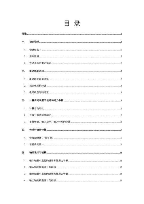 机械基础优质课程设计完美版.docx