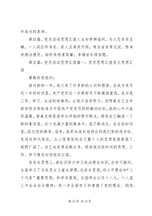 党员思想汇报三万活动.docx