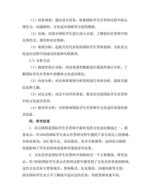 国际学生在答辩中的文化适应研究