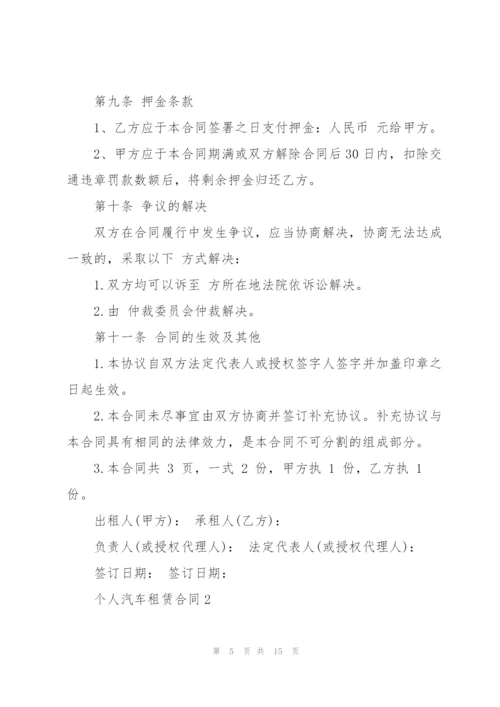 经典个人汽车租赁合同范本.docx