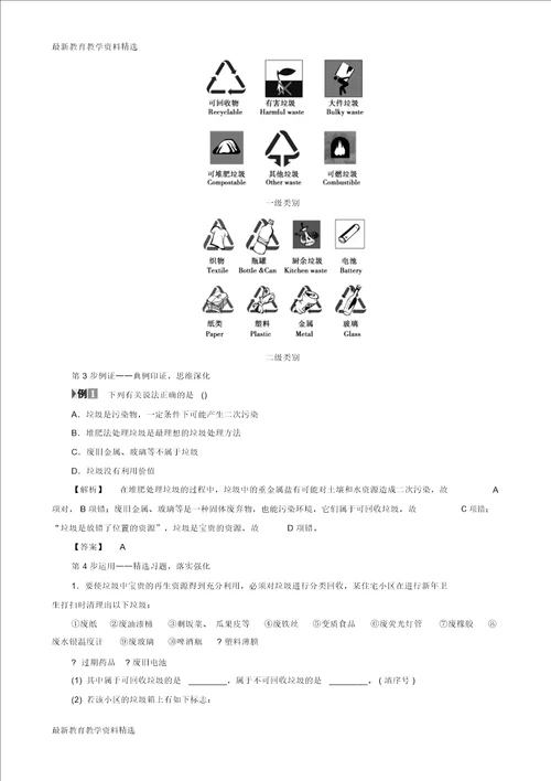 2020版高中化学专题1洁净安全的生存环境第3单元生活垃圾的分类处理教师用书苏教版选修1