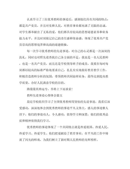 最新教师先进事迹心得体会(17篇)