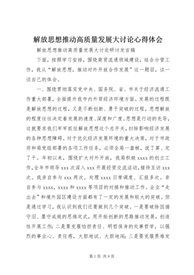 解放思想推动高质量发展大讨论心得体会 (5).docx