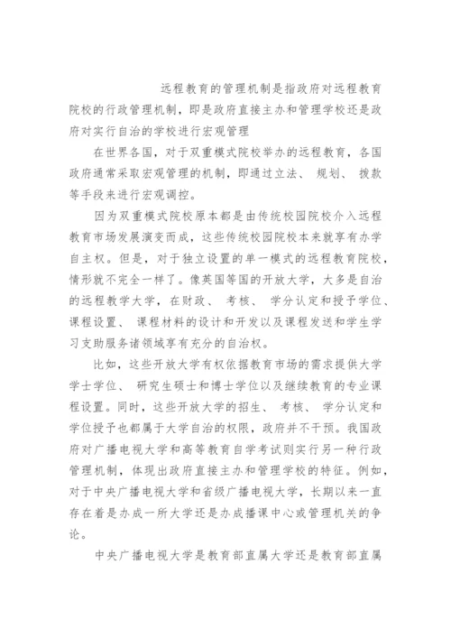 远程教育教学论文：远程教育管理学的宏观理论特征.docx