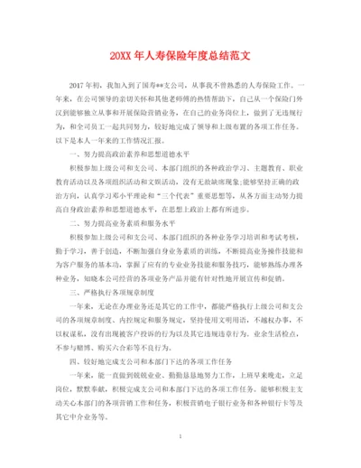 精编之人寿保险年度总结范文2.docx