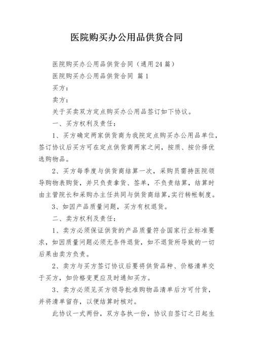 医院购买办公用品供货合同.docx