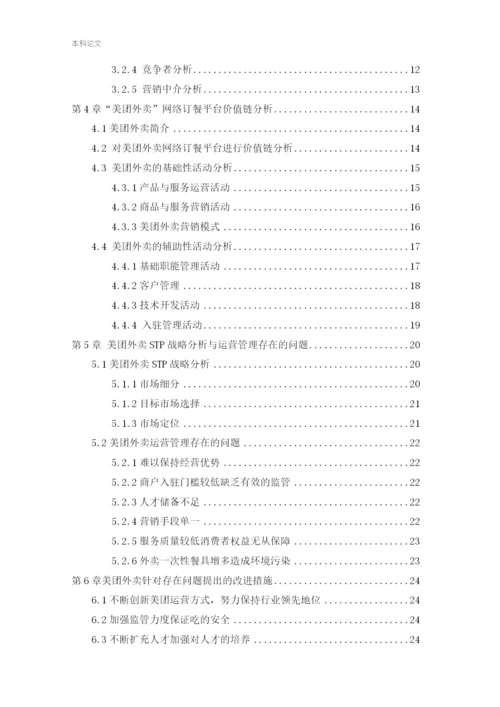 166040201_王军伟_[论文]美团外卖运营管理研究.docx