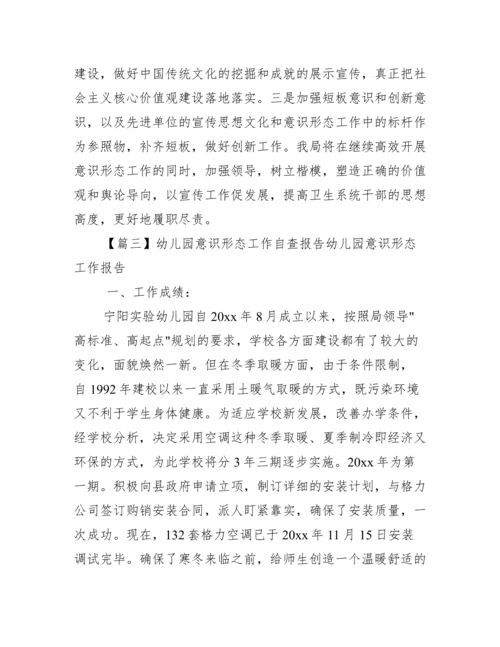 关于幼儿园意识形态工作自查报告幼儿园意识形态工作报告【三篇】.docx