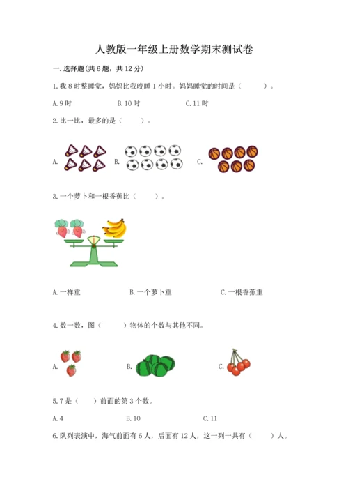 人教版一年级上册数学期末测试卷带答案（达标题）.docx