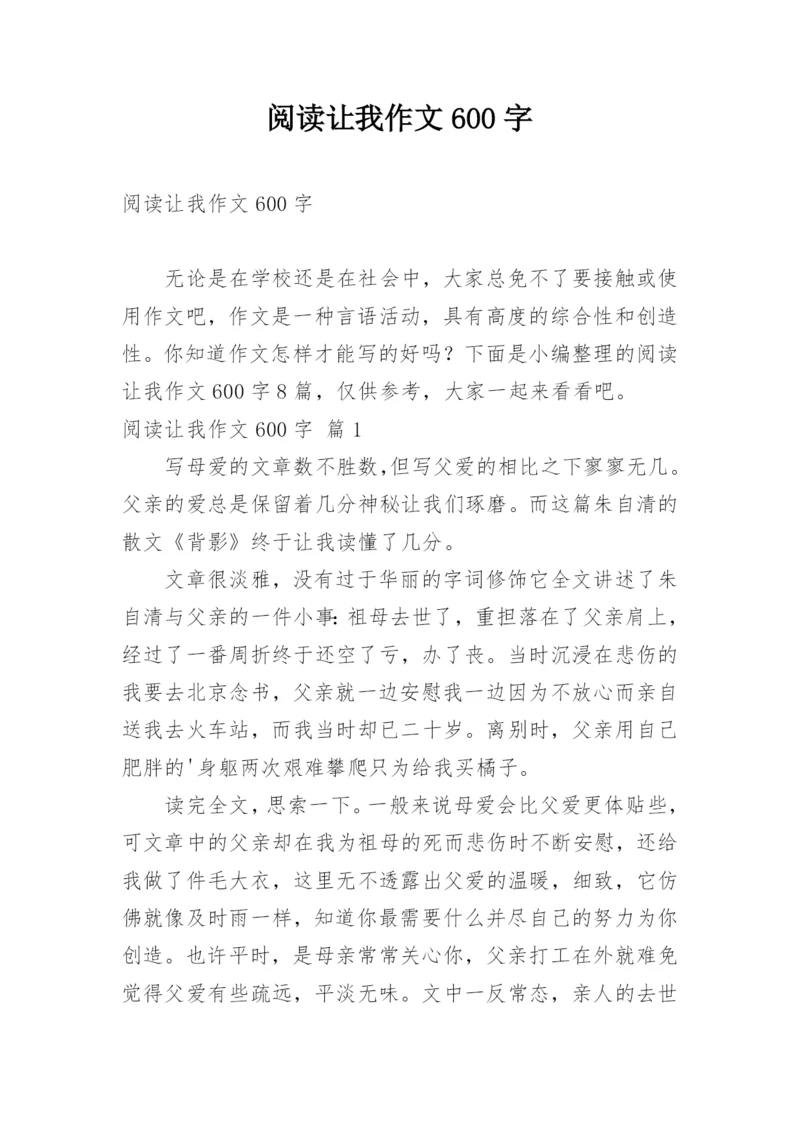 阅读让我作文600字.docx