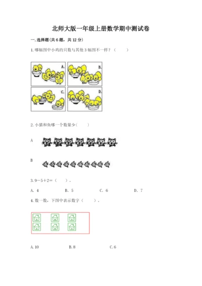 北师大版一年级上册数学期中测试卷【a卷】.docx