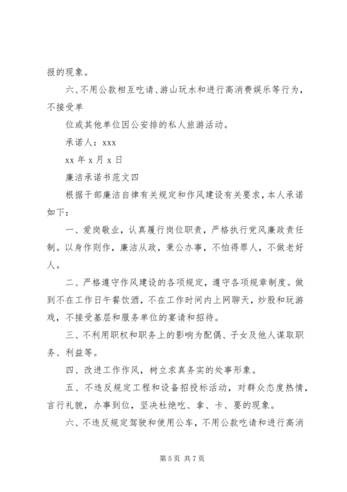 个人廉洁承诺书范文精选.docx