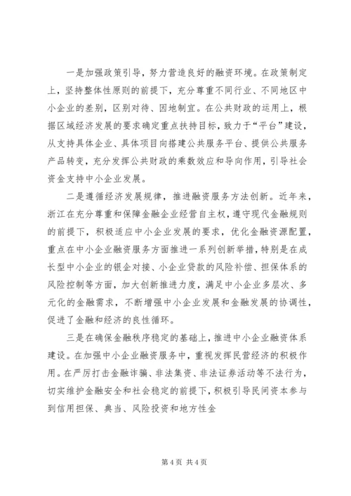 借鉴浙江经验,促进中小企业发展 (4).docx