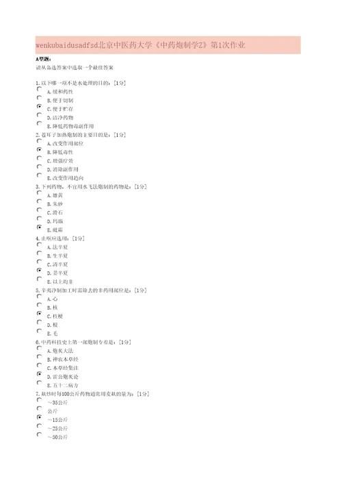 中药炮制学Z次作业