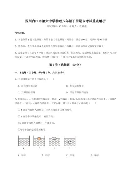 滚动提升练习四川内江市第六中学物理八年级下册期末考试重点解析试卷（含答案详解）.docx