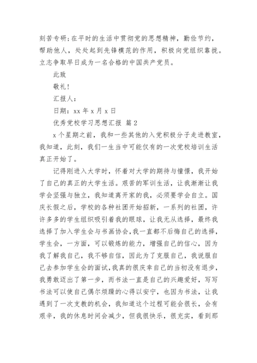 优秀党校学习思想汇报_1.docx