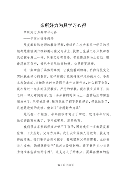 亲所好力为具学习心得.docx