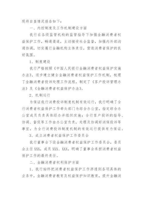 银行业消费者权益自查报告.docx