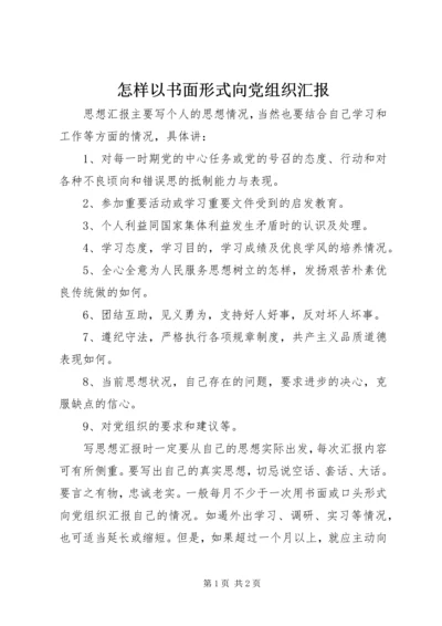 怎样以书面形式向党组织汇报 (8).docx