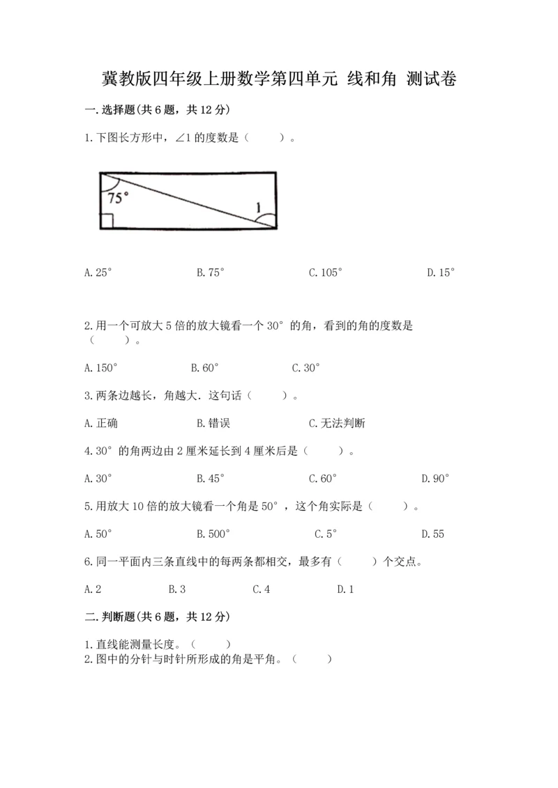 冀教版四年级上册数学第四单元 线和角 测试卷含答案（名师推荐）.docx