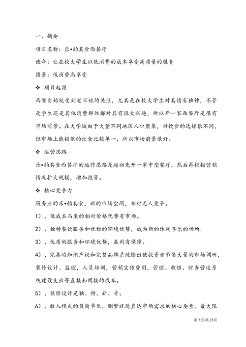 大学生创业计划书创业大赛商业计划书