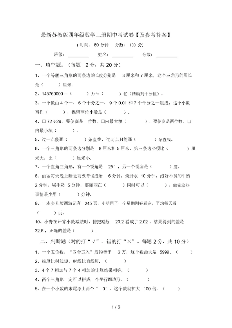 最新苏教版四年级数学上册期中考试卷【及参考答案】