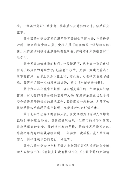 毛市镇计划生育村民自治公约.docx