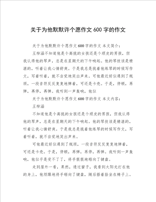 关于为他默默许个愿作文600字的作文