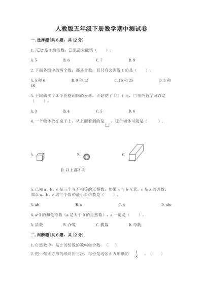 人教版五年级下册数学期中测试卷精品【名师系列】.docx
