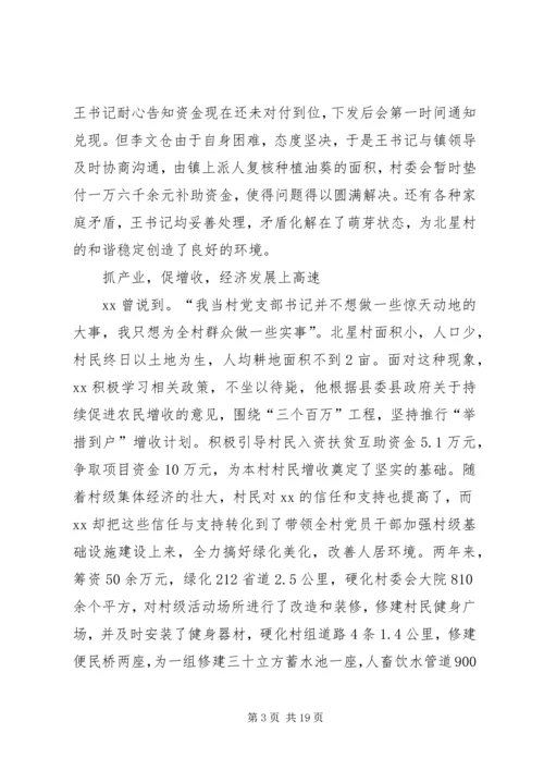 优秀村干部先进事迹材料5篇.docx