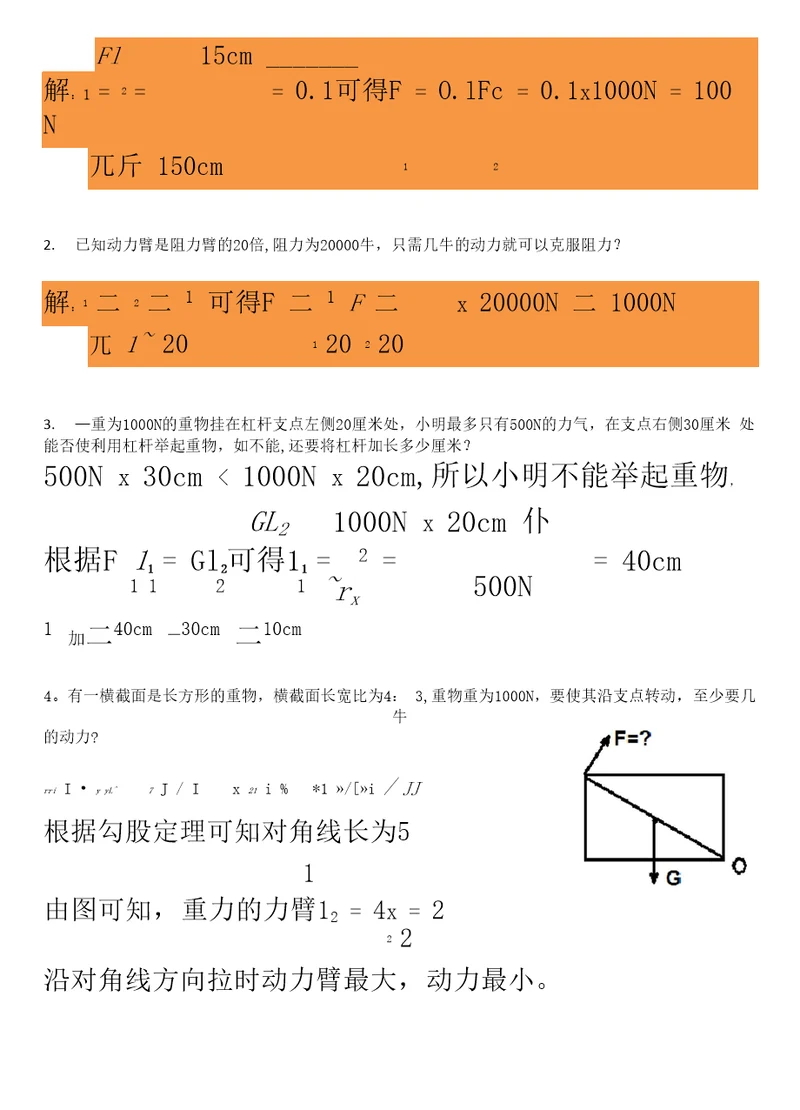 杠杆的计算题