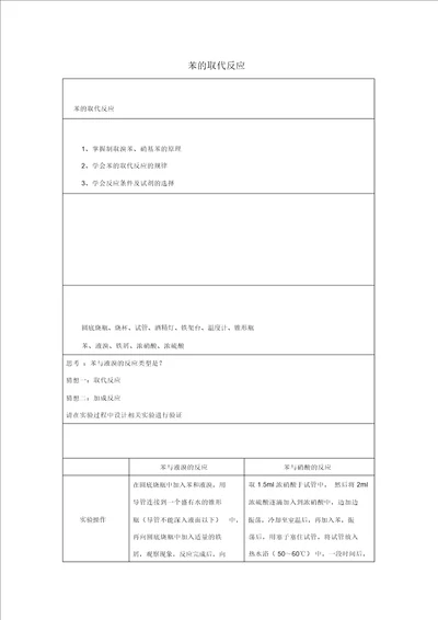 2019高二化学实验9苯的取代反应学案