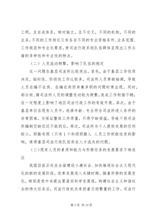 基层司法行政队伍建设调研报告.docx