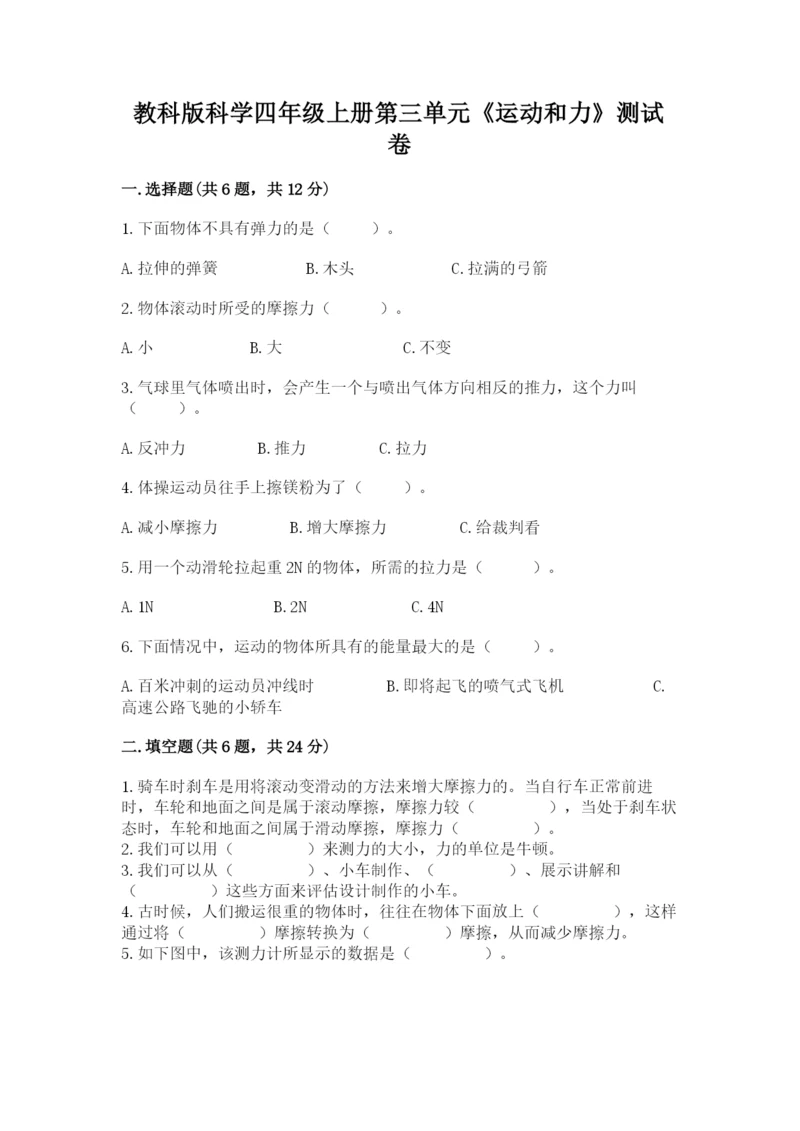 教科版科学四年级上册第三单元《运动和力》测试卷含答案【新】.docx