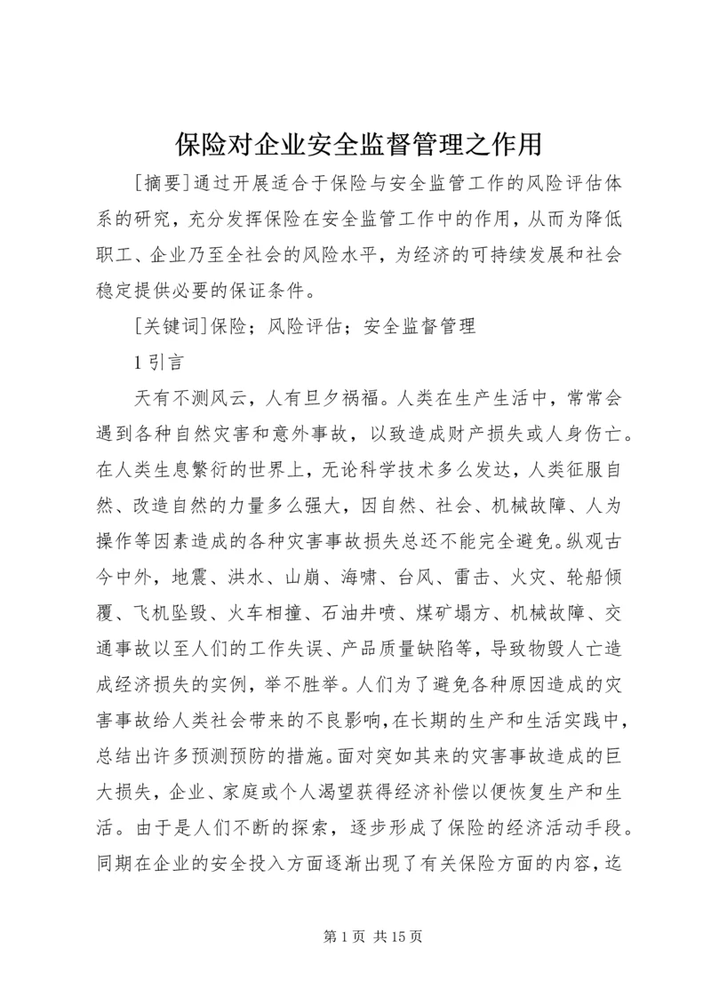 保险对企业安全监督管理之作用 (3).docx