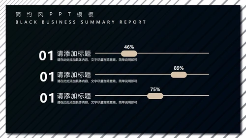 黑色商务风工作总结汇报PPT模板