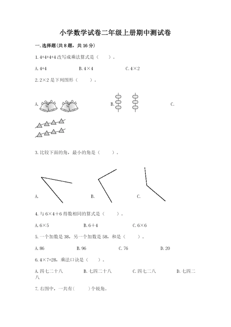 小学数学试卷二年级上册期中测试卷a4版.docx