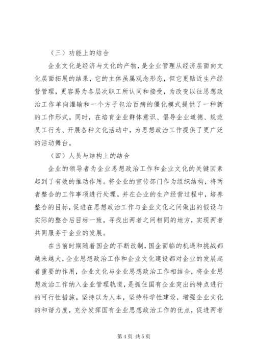 关于企业文化建设与思想政治工作相结合的几点思考 (4).docx