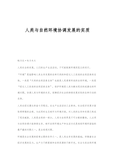 人类与自然环境协调发展的实质.docx