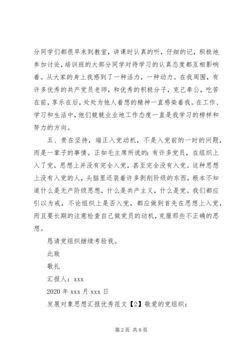 发展对象思想汇报优秀.docx