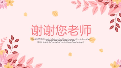 粉色水彩谢谢您老师感恩教师节动态PPT模板