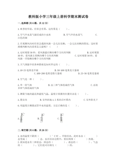 教科版小学三年级上册科学期末测试卷（a卷）.docx