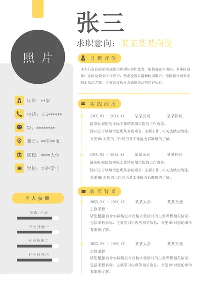个人求职单页word简历模板